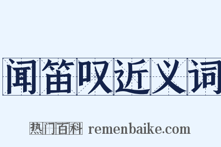 闻笛叹近义词是什么意思的图片